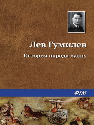 cover image of История народа хунну
